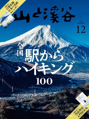 cover image of 山と溪谷: 2023年 12月号[雑誌]